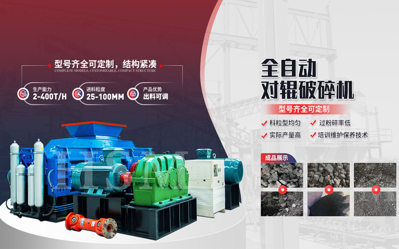 焦炭破碎用什么設(shè)備？對輥破碎機(jī)多少錢一臺？
