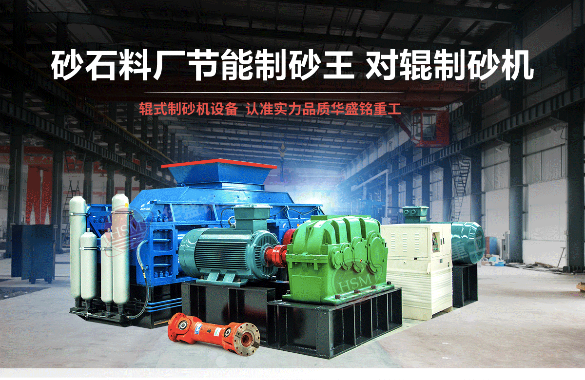 選購(gòu)河南對(duì)輥制砂機(jī)用戶為什么青睞華盛銘重工？